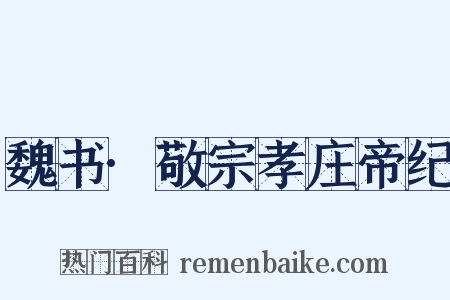 魏书·敬宗孝庄帝纪是什么意思的图片